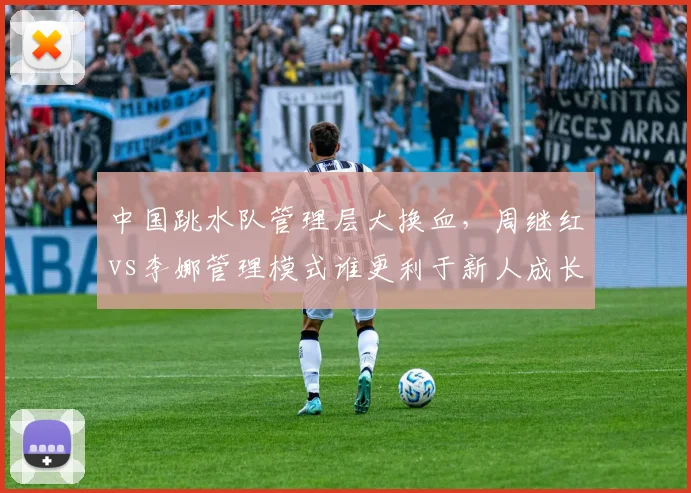 中国跳水队管理层大换血,周继红vs李娜管理模式谁更利于新人成长?