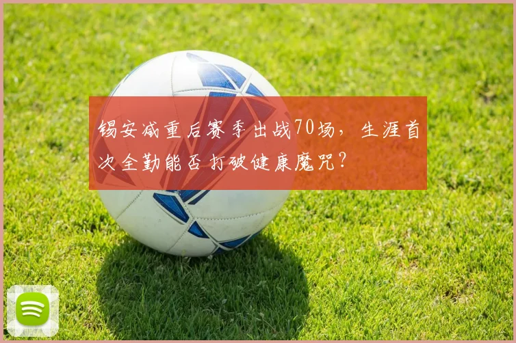 锡安减重后赛季出战70场,生涯首次全勤能否打破健康魔咒?