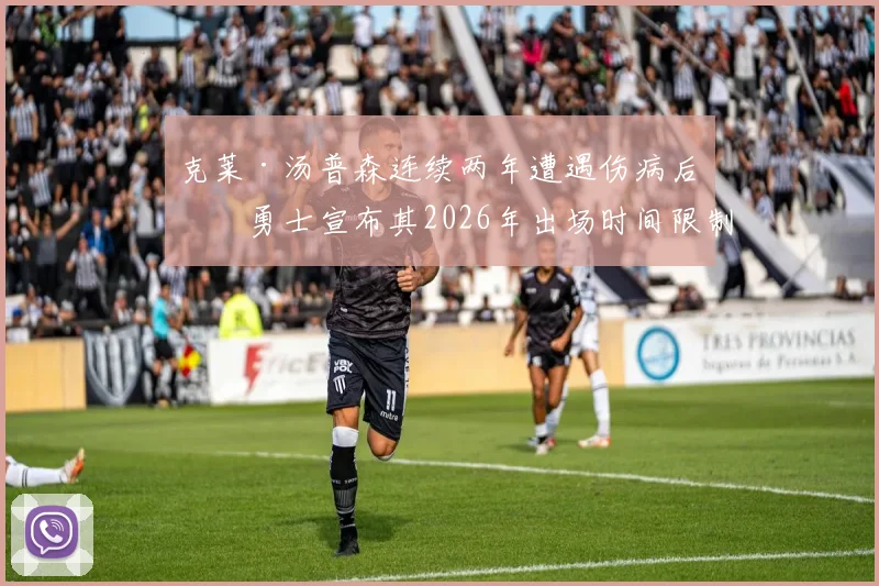 克莱·汤普森连续两年遭遇伤病后，勇士宣布其2026年出场时间限制