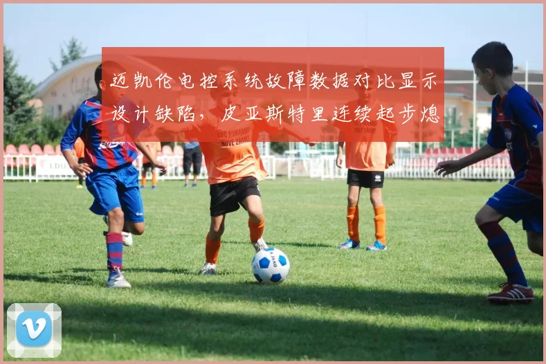 迈凯伦电控系统故障数据对比显示设计缺陷，皮亚斯特里连续起步熄火非偶然