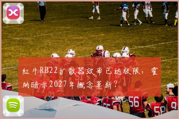 红牛RB22扩散器效率已达极限,霍纳暗示2027年概念革新?